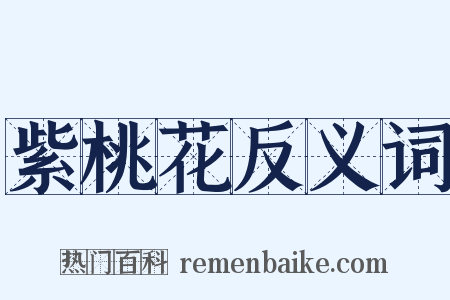 紫桃花反义词是什么意思的图片